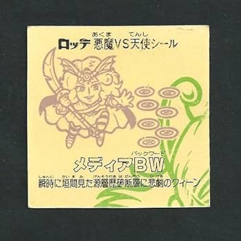 【希少激レア】旧ビックリマン チョコ版 28弾 デスメディサ アリババパーツ有り Amazon.co.jp: 旧ビックリマン チョコ版 28弾 デスメディサ